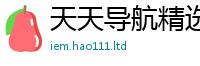 2025最新正版挂牌资料把新澳门天天彩免费精准大全谜语